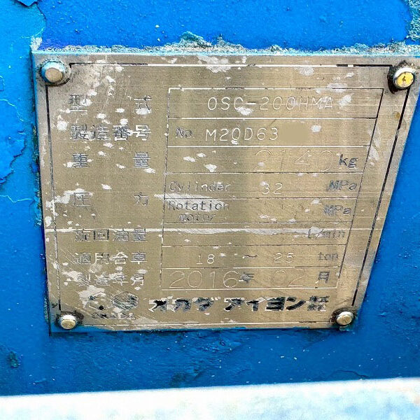 OSC-200HMA 0.7用強力型電磁マグ付き小割機 オカダアイヨン okada aiyon magnet crusher 中古建設機械 写真21（株式会社広建機）