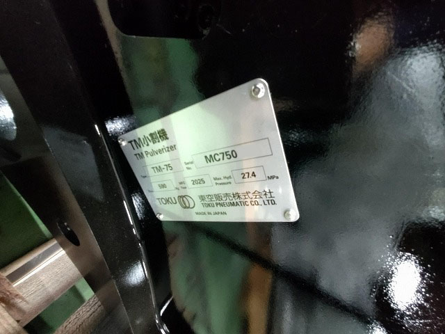 東空販売 小割機 TM-75 0.25m3用小割機 未使用品 中古建設機械 写真3（株式会社広建機）