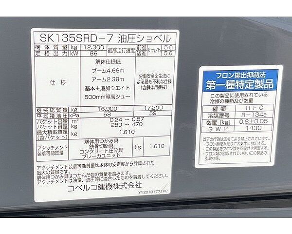SK135SRD-7 5本配管 標準バケット付き 2023年12月製造 コベルコ 解体仕様機 中古建設機械 写真58（株式会社広建機）
