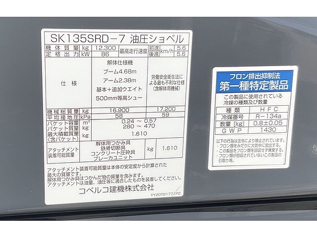 SK135SRD-7 5本配管 標準バケット付き 2023年12月製造 コベルコ 解体仕様機 中古建設機械 写真11（株式会社広建機）