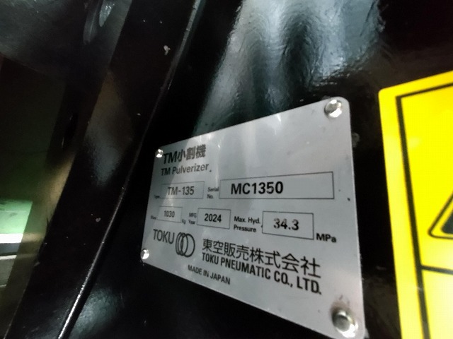 東空販売 小割機 TM-135 0.45m3用小割機 未使用品 2024年製 中古建設機械 写真2（株式会社広建機）