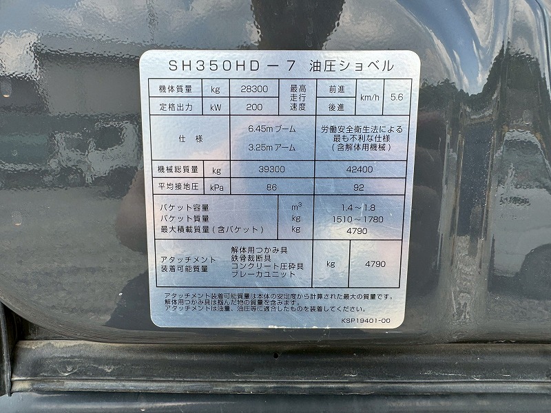 SH350HD-7 住友建機 ヘビーデューティー仕様 油圧カプラ バケット付き 併用配管 状態良好 作動動画有り 中古建設機械 写真38（株式会社広建機）