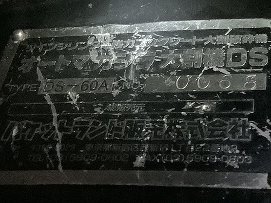 0.25m3用大割機 DS-60A タグチ工業 オートマ旋回 中古建設機械 写真6（株式会社広建機）