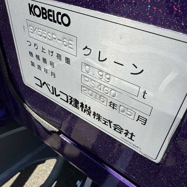 SK55SR-6E   キャビン付き ローアワー極上品 カスタム塗装整備済み フィルム加工 クレーン仕様 配管 バケット コベルコ ミニ油圧ショベル 中古建設機械 写真42（株式会社広建機）